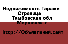 Недвижимость Гаражи - Страница 2 . Тамбовская обл.,Моршанск г.